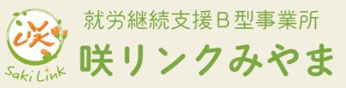 咲リンクみやま